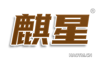 麒星