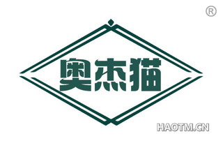 奥杰猫