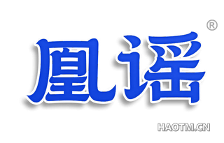 凰谣