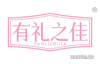 有礼之佳