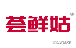 荟鲜姑