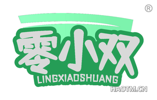 零小双