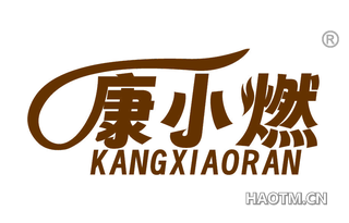 康小燃