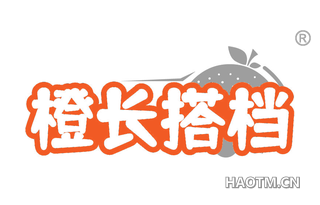 橙长搭档