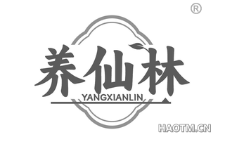 养仙林