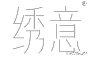 绣意