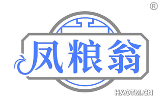 凤粮翁