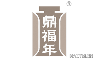 鼎福年