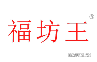 福坊王