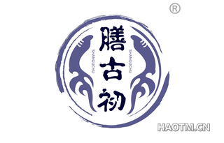 膳古初