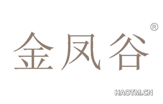 金凤谷