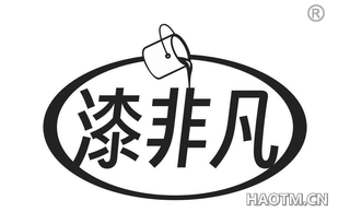 漆非凡