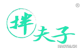 拌夫子