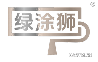 绿涂狮