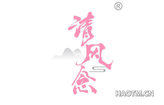 清风念