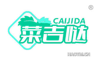 菜吉哒