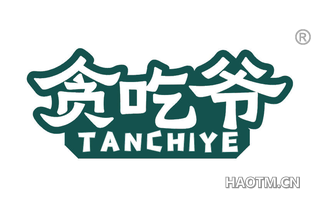 贪吃爷