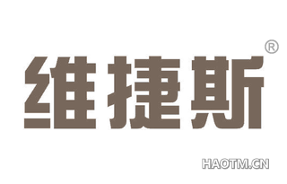 维捷斯