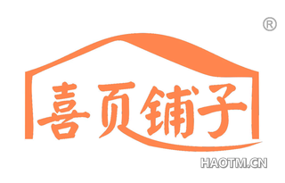 喜页铺子