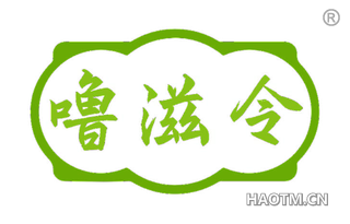 噜滋令