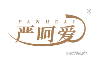 严呵爱