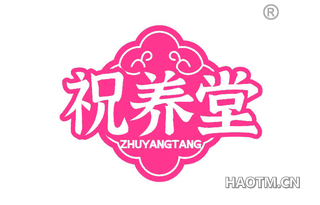 祝养堂
