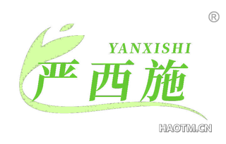 严西施