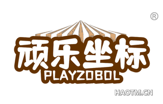 顽乐坐标 PLAYZOBOL