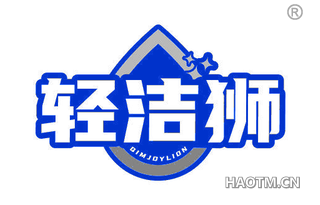 轻洁狮 QIMJOYLION