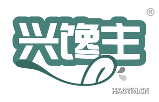 兴馋主