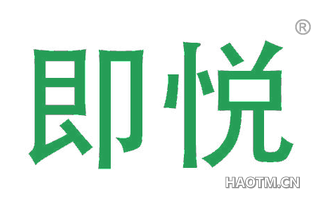 即悦