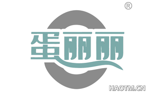蛋丽丽