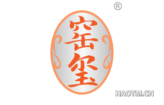 窑玺