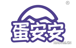 蛋安安