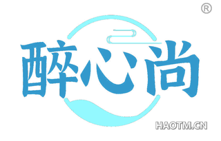 醉心尚
