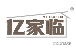 亿家临