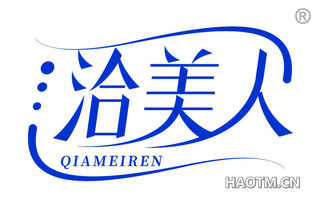 洽美人