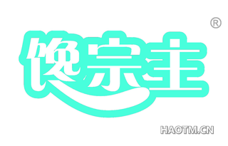 馋宗主