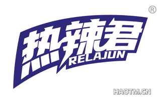 热辣君