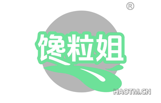 馋粒姐