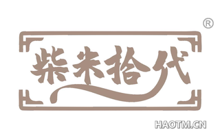 柴米拾代