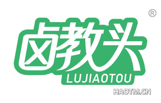 卤教头