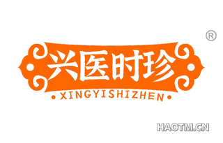 兴医时珍
