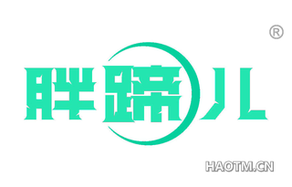 胖蹄儿