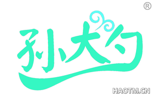 孙大勺