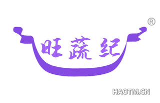 旺蔬纪