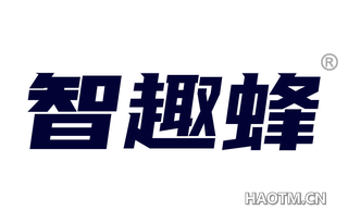 智趣蜂