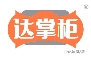 达掌柜