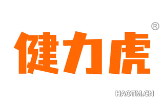 健力虎