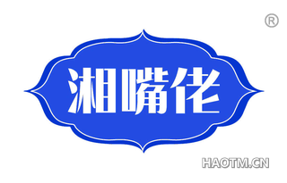湘嘴佬